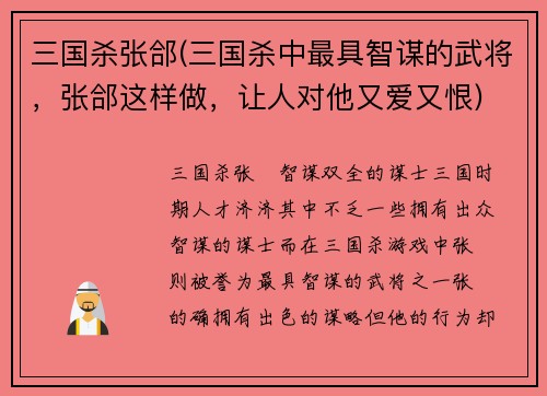 三国杀张郃(三国杀中最具智谋的武将，张郃这样做，让人对他又爱又恨)