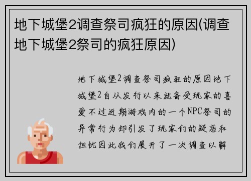 地下城堡2调查祭司疯狂的原因(调查地下城堡2祭司的疯狂原因)