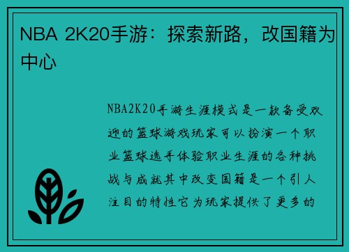 NBA 2K20手游：探索新路，改国籍为中心