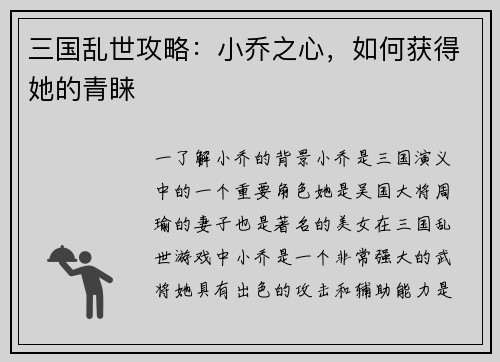 三国乱世攻略：小乔之心，如何获得她的青睐