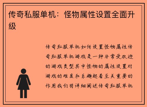 传奇私服单机：怪物属性设置全面升级